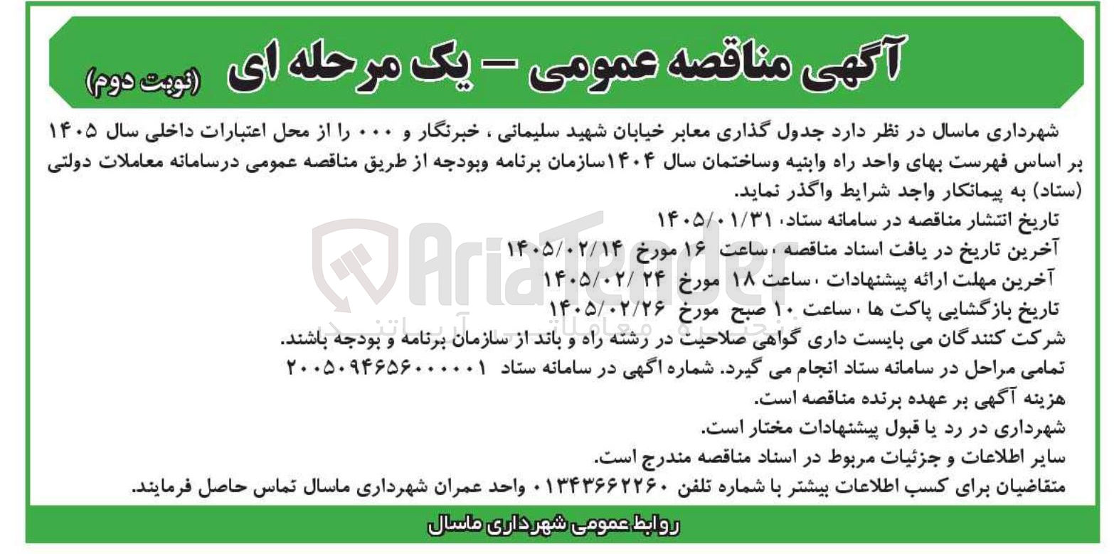 تصویر کوچک آگهی جدول گذاری معابر