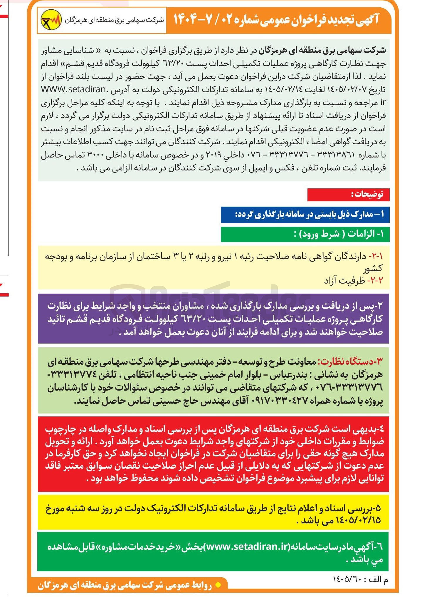 تصویر کوچک آگهی شناسایی مشاور جهت نظارت کارگاهی پروژه عملیات تکمیلی احداث پست ۶۳/۲۰ کیلوولت