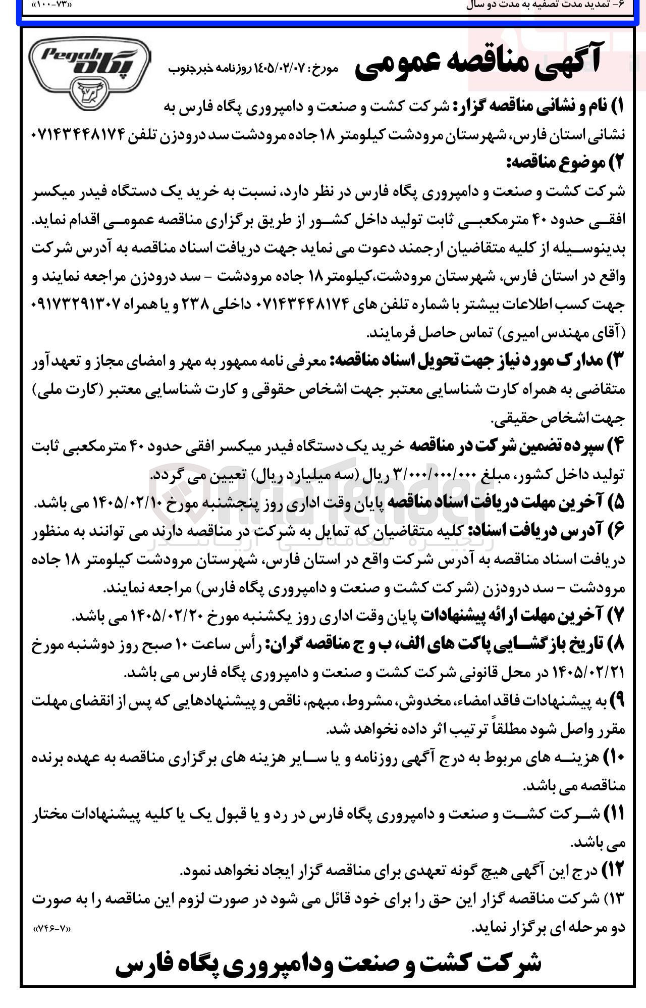 تصویر کوچک آگهی  خرید یک دستگاه فیدر میکسر افقی حدود ۴۰ متر مکعبی ثابت 