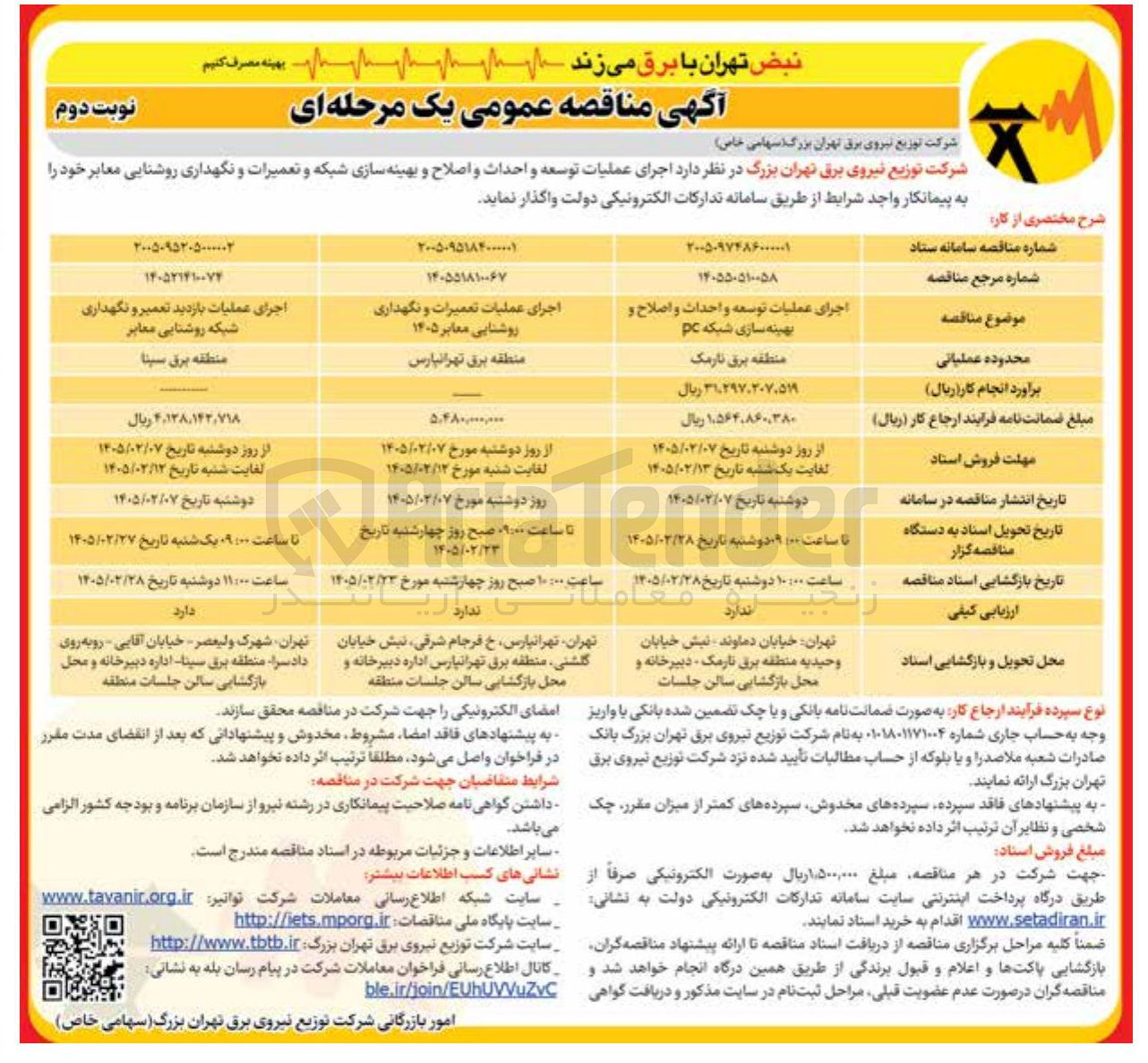 تصویر کوچک آگهی اجرای عملیات توسعه و احداث و اصلاح و بهینه سازی شبکه PC