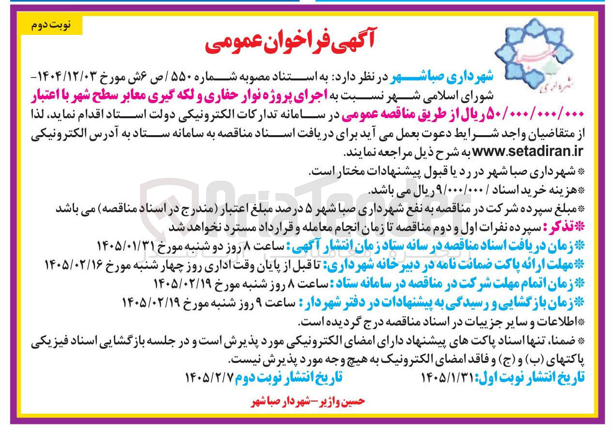 تصویر کوچک آگهی اجرای پروژه نوار حفاری و لکه گیری معابر سطح شهر 