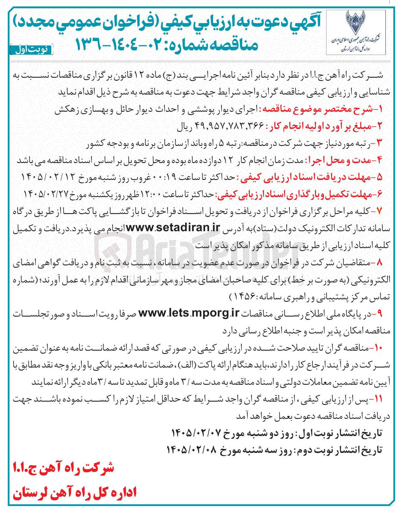 تصویر کوچک آگهی اجرای دیوار پوششی و احداث دیوار حائل و بهسازی زهکش