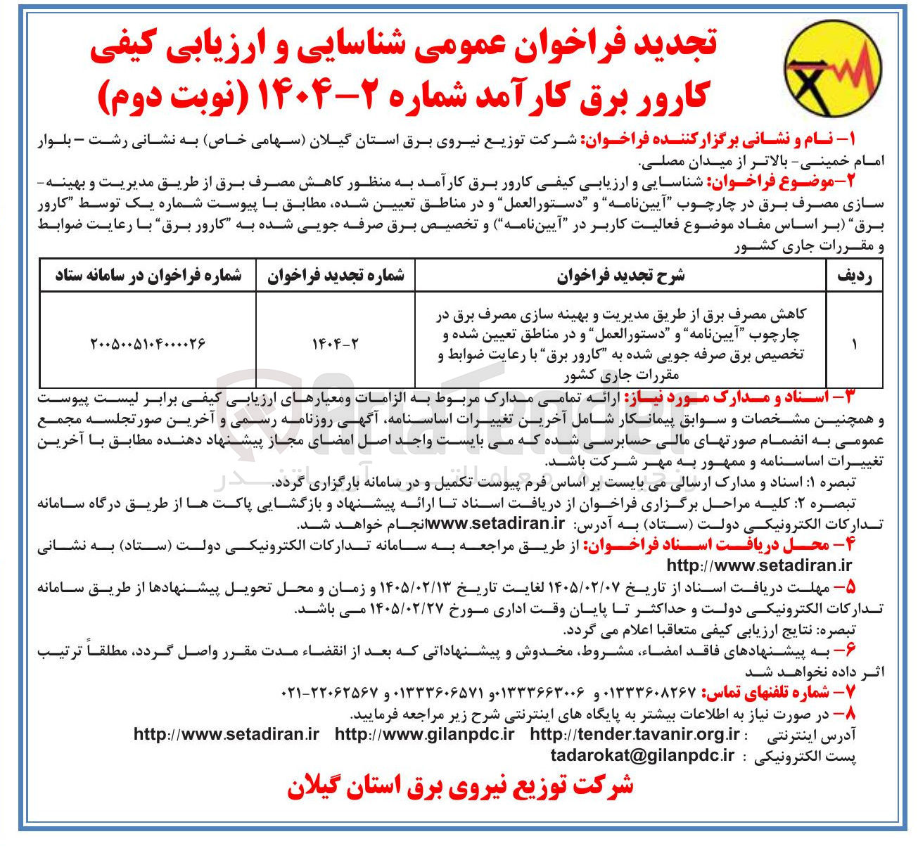 تصویر کوچک آگهی شناسایی و ارزیابی کیفی کارور برق کارآمد