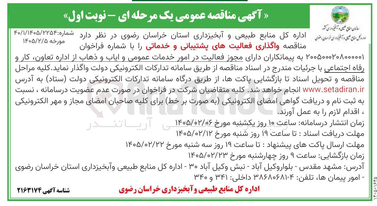 تصویر کوچک آگهی واگذاری فعالیت های پشتیبانی و خدماتی