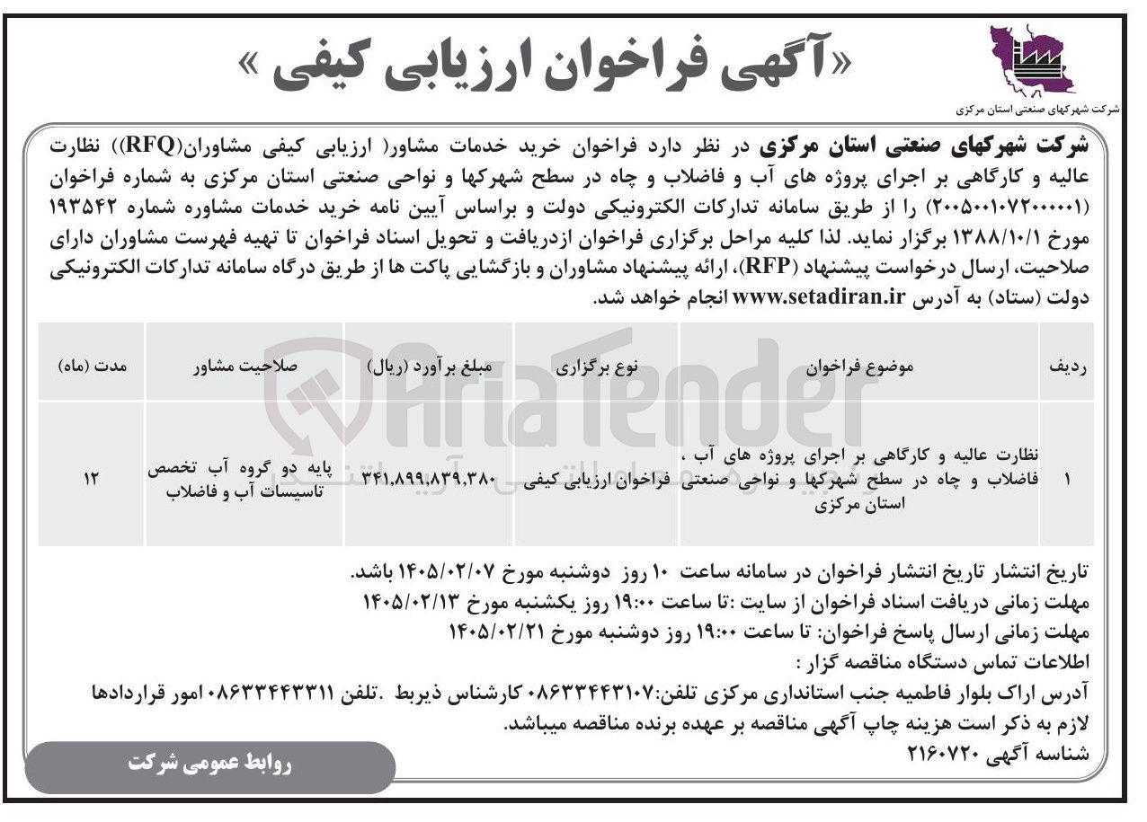تصویر کوچک آگهی خرید خدمات مشاور