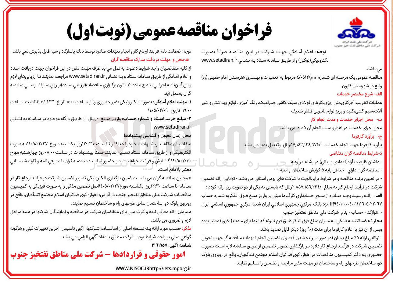 تصویر کوچک آگهی  تعمیرات و بهسازی هنرستان