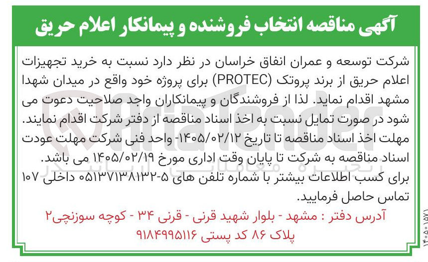 تصویر کوچک آگهی خرید تجهیزات اعلام حریق 