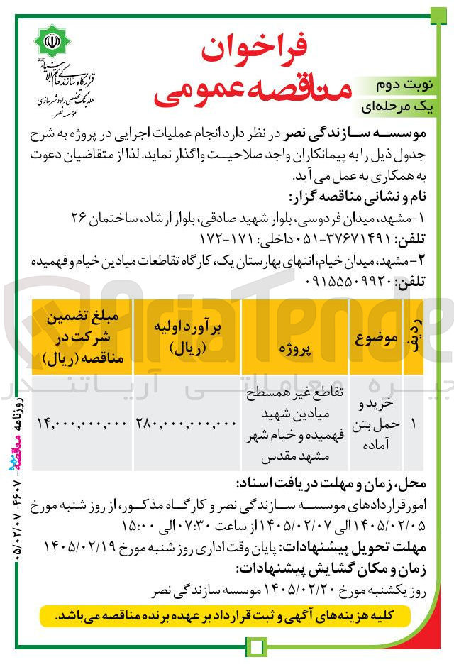 تصویر کوچک آگهی خرید و حمل بتن آماده