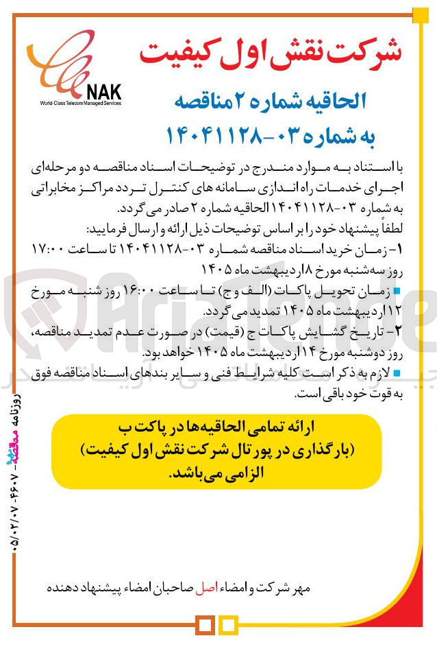 تصویر کوچک آگهی اجرای خدمات راه اندازی سامانه های کنترل تردد مراکز مخابراتی