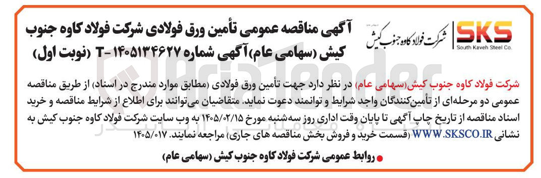 تصویر کوچک آگهی تامین ورق فولادی