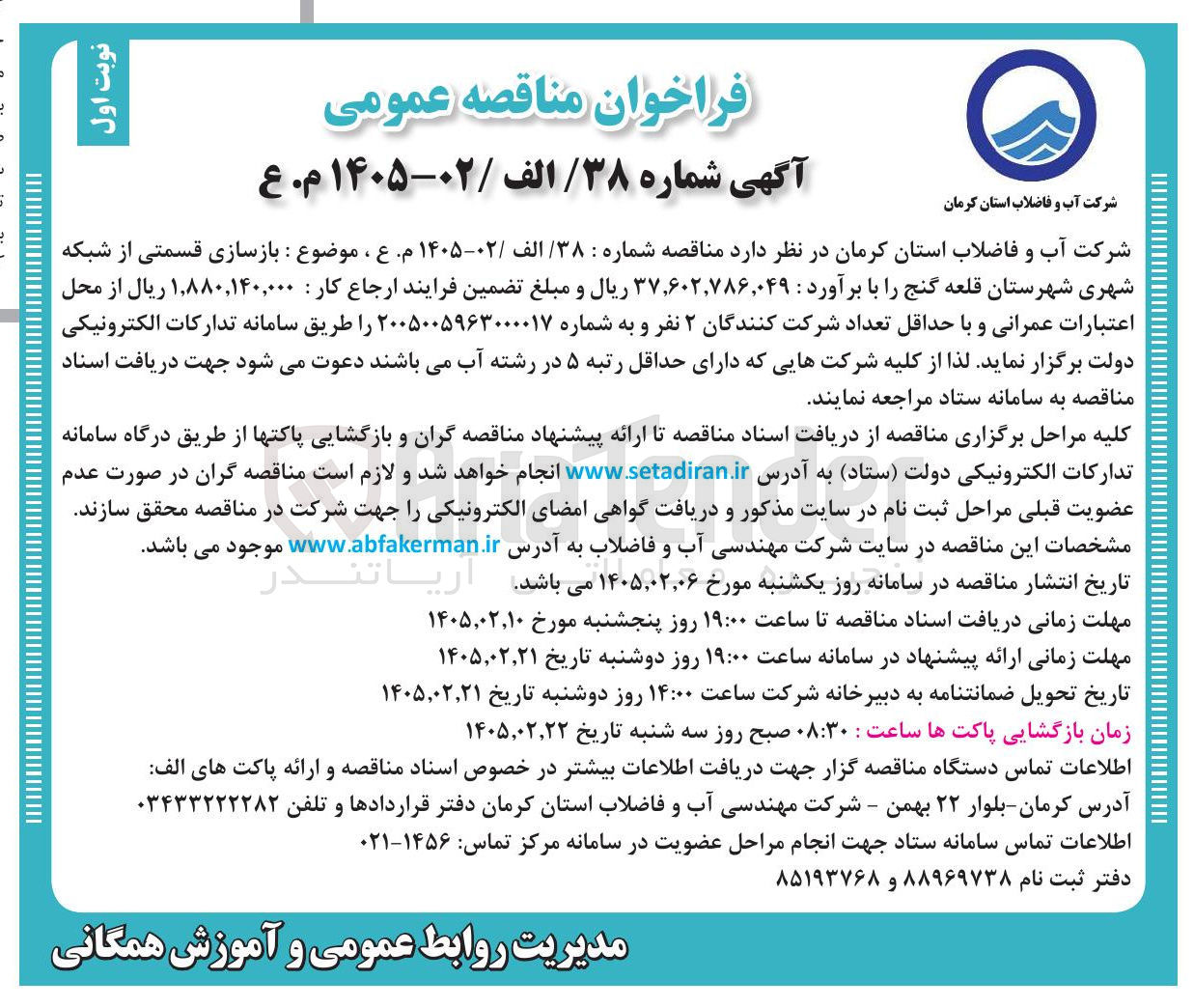 تصویر کوچک آگهی بازسازی قسمتی از شبکه شهری 