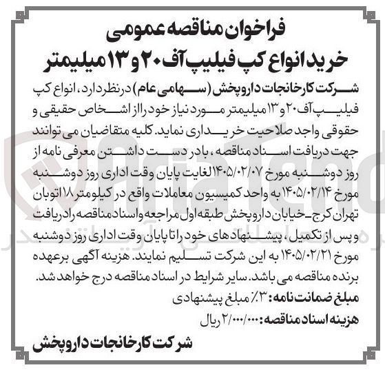 تصویر کوچک آگهی  خرید انواع کپ فیلیپ آف ۲۰ و ۱۳ میلیمتر