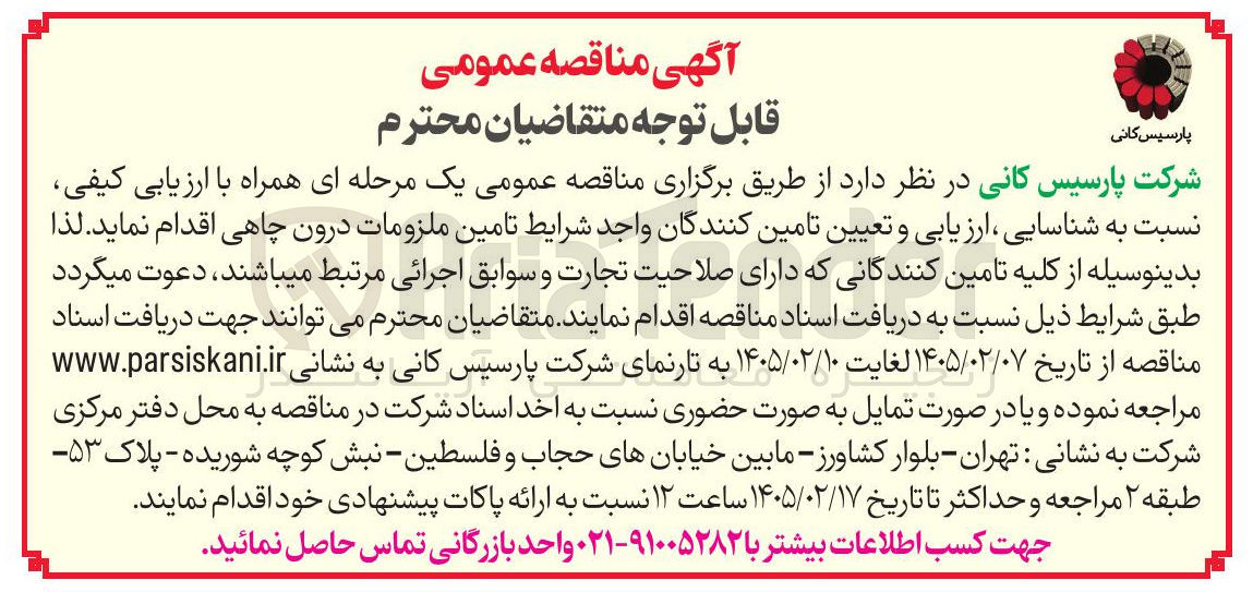تصویر کوچک آگهی تامین ملزومات درون چاهی