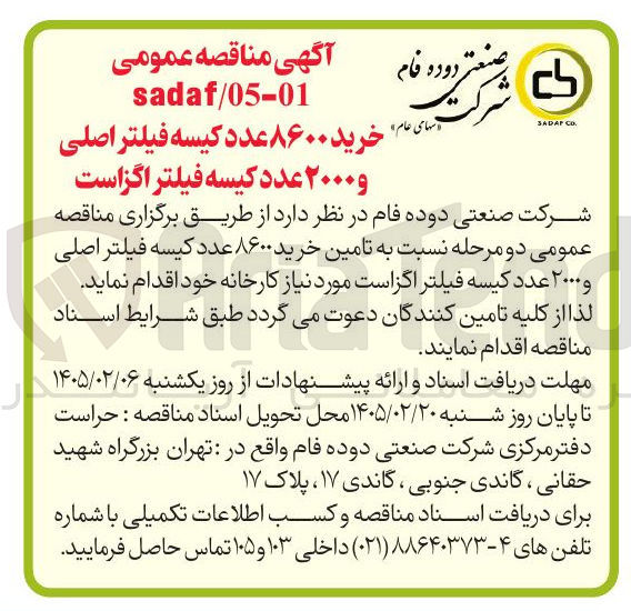 تصویر کوچک آگهی خرید ۸۶۰۰ عدد کیسه فیلتر اصلی و ۲۰۰۰ عدد کیسه فیلتر اگزاست