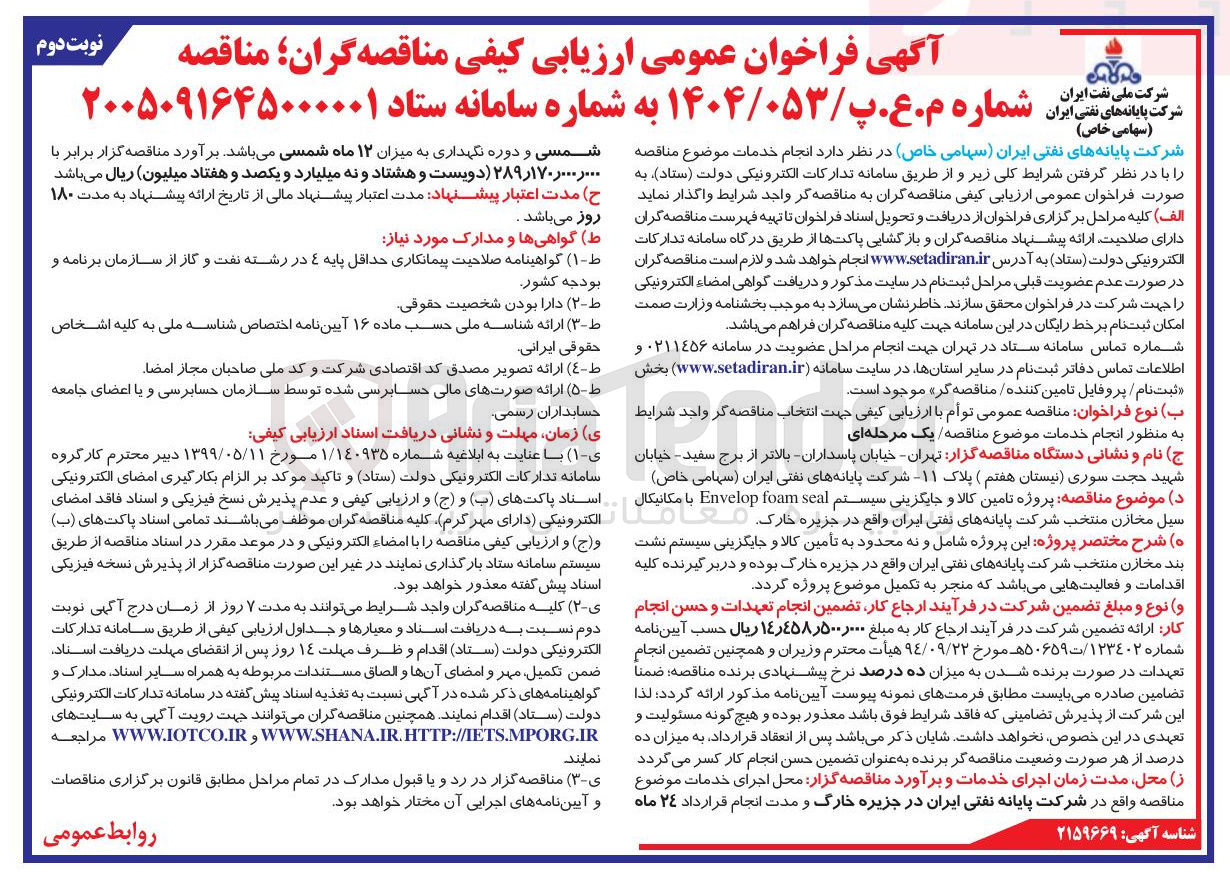 تصویر کوچک آگهی  پروژه تامین کالا و جایگزینی سیستم seal foam Envelop با مکانیکال سیل مخازن منتخب 