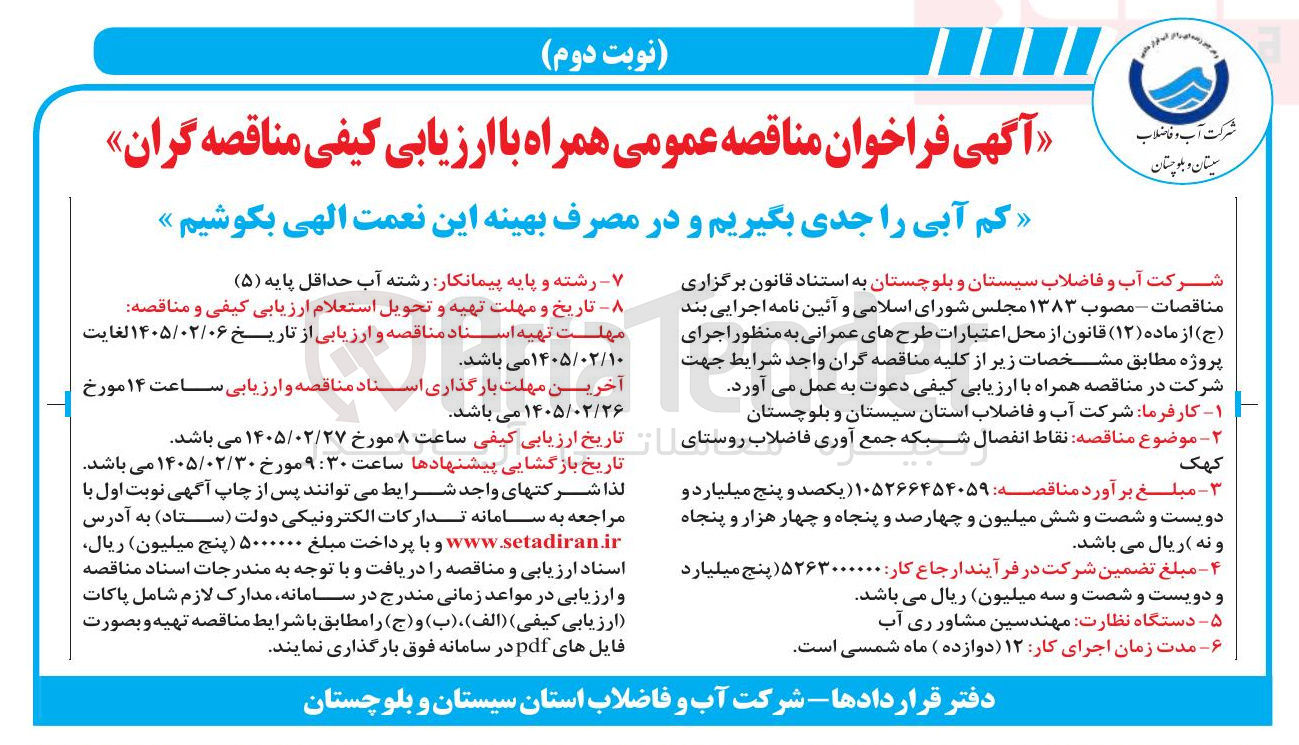 تصویر کوچک آگهی  نقاط انفصال شبکه جمع آوری فاضلاب