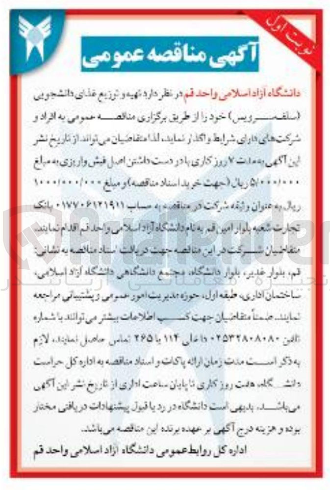 تصویر کوچک آگهی نهیه و توزیع غذا دانشجویی
