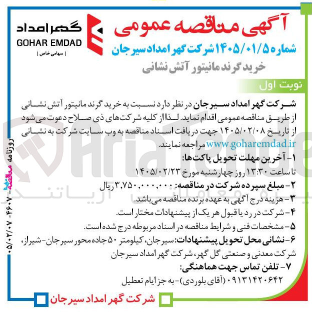 تصویر کوچک آگهی خرید گرند مانیتور آتش نشانی