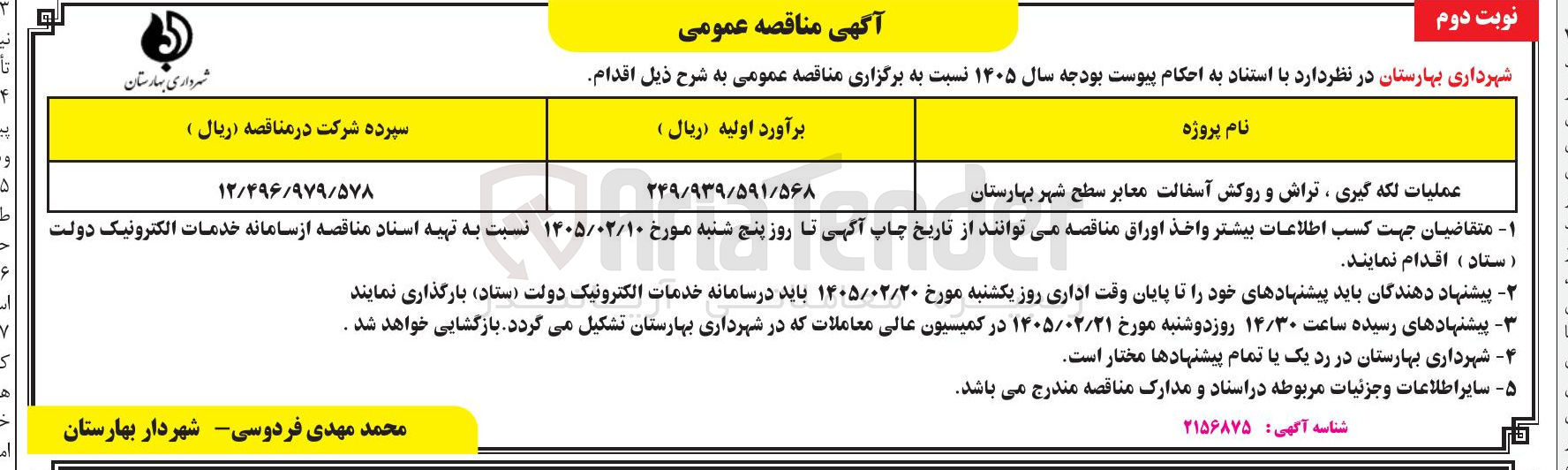 تصویر کوچک آگهی عملیات لکه گیری ، تراش و روکش آسفالت معابر