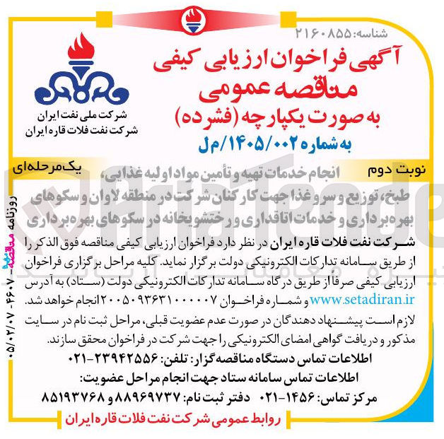تصویر کوچک آگهی انجام خدمات تهیه و تأمین مواد اولیه غذایی طبخ توزیع و سرو غذا جهت کارکنان و سکوهای بهره برداری و خدمات اتاقداری و رختشویخانه 
