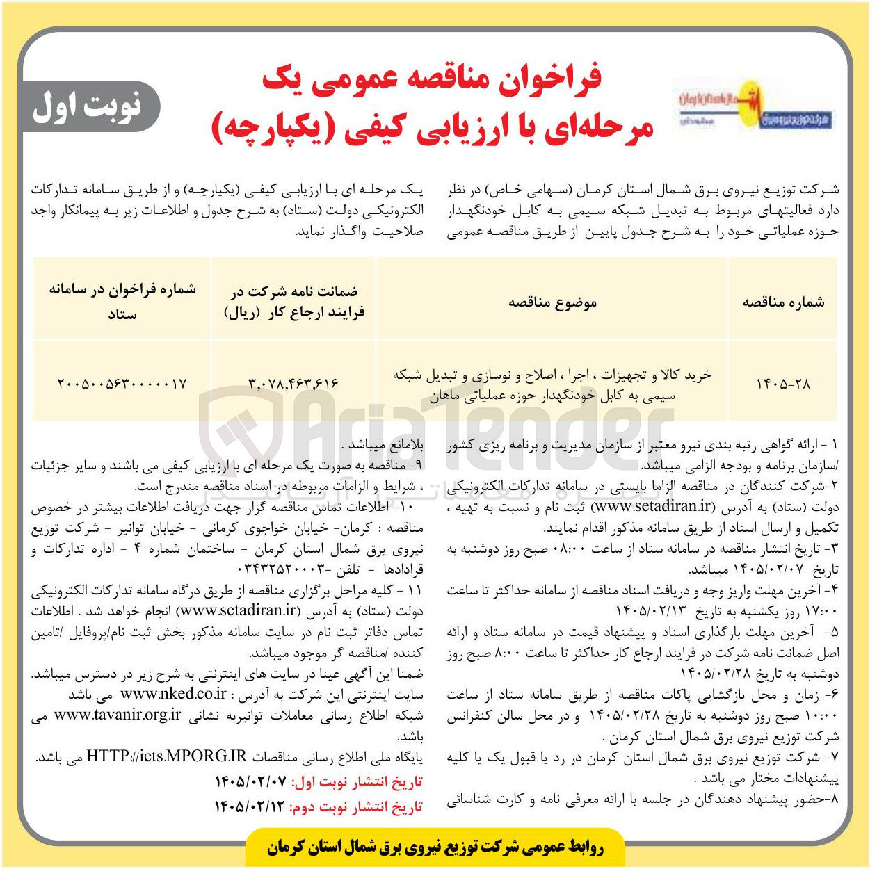 تصویر کوچک آگهی خرید کالا و تجهیزات ، اجرا ، اصلاح و نوسازی و تبدیل شبکه سیمی به کابل خودنگهدار حوزه عملیاتی
