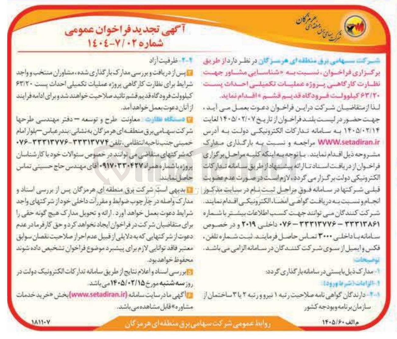 تصویر کوچک آگهی شناسایی مشاور جهت نظارت کارگاهی پروژه عملیات تکمیلی احدات بست ۶۳/۲۰ کیلوولت