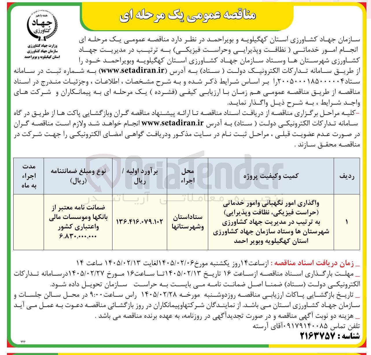 تصویر کوچک آگهی انجام امور خدماتی (نظافت و پذیرایی و حراست فیزیکی )