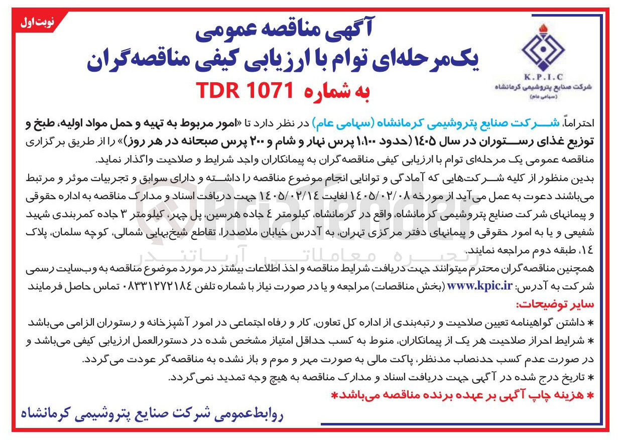 تصویر کوچک آگهی امور مربوط به تهیه و حمل مواد اولیه، طبخ و توزیع غذای رستوران