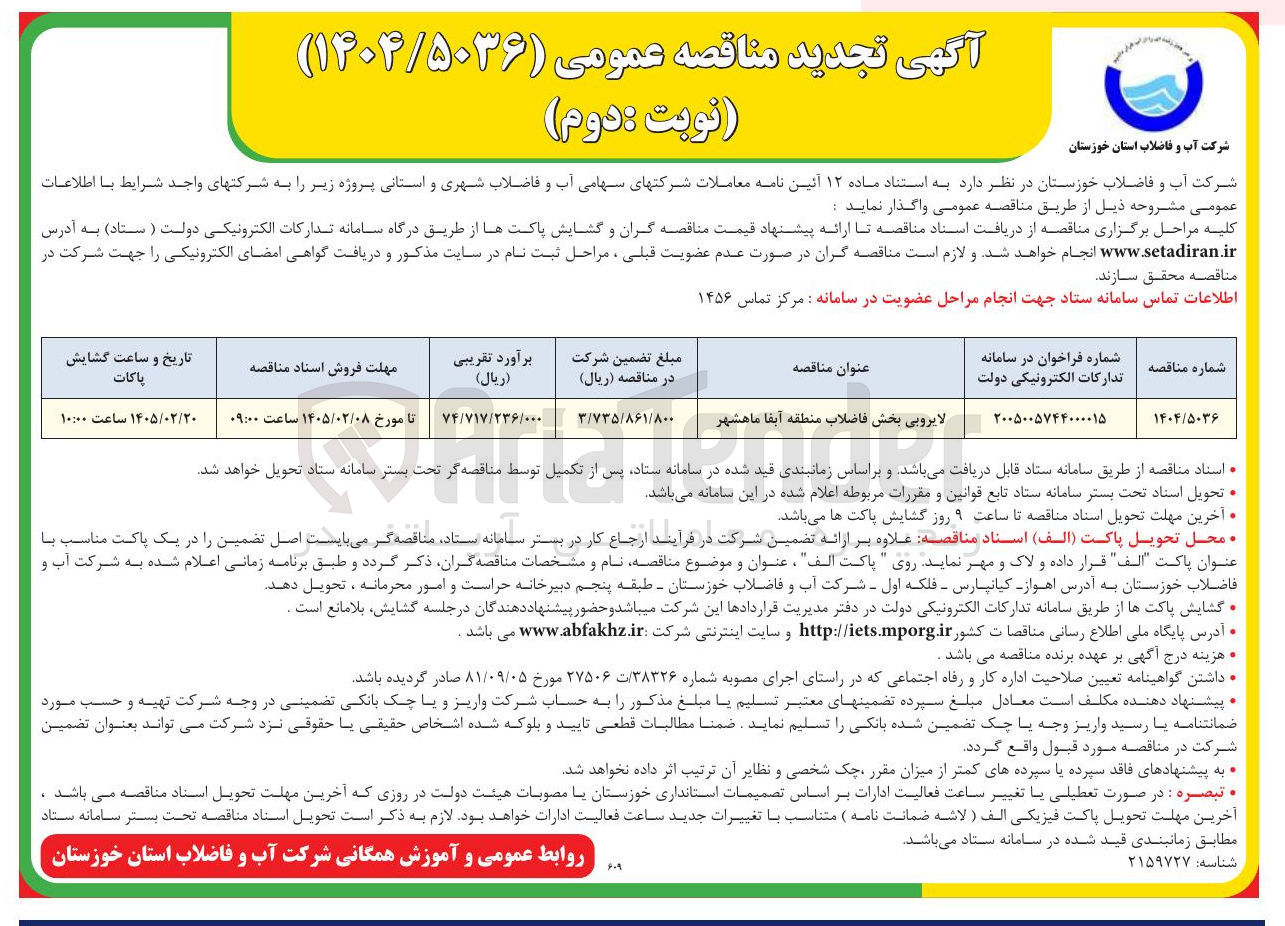 تصویر کوچک آگهی  لایروبی بخش فاضلاب