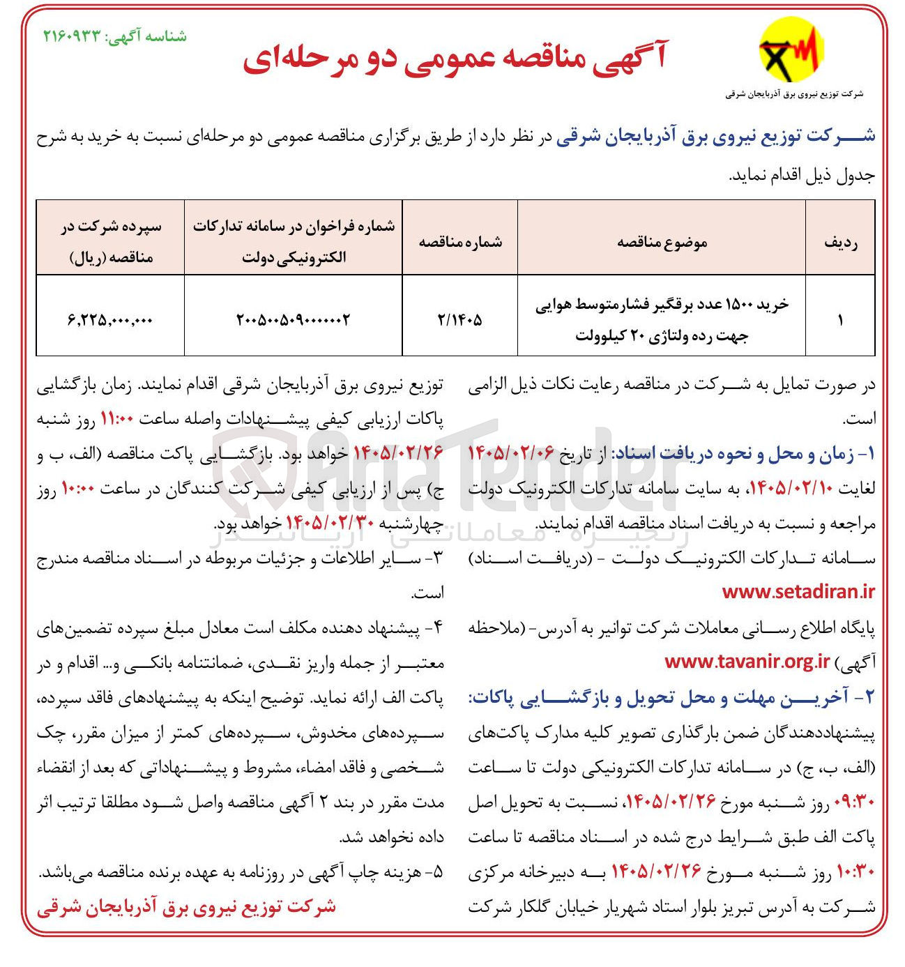 تصویر کوچک آگهی خرید ۱۵۰۰ عدد برقگیر فشار متوسط هوایی جهت رده ولتاژی ۲۰ کیلوولت