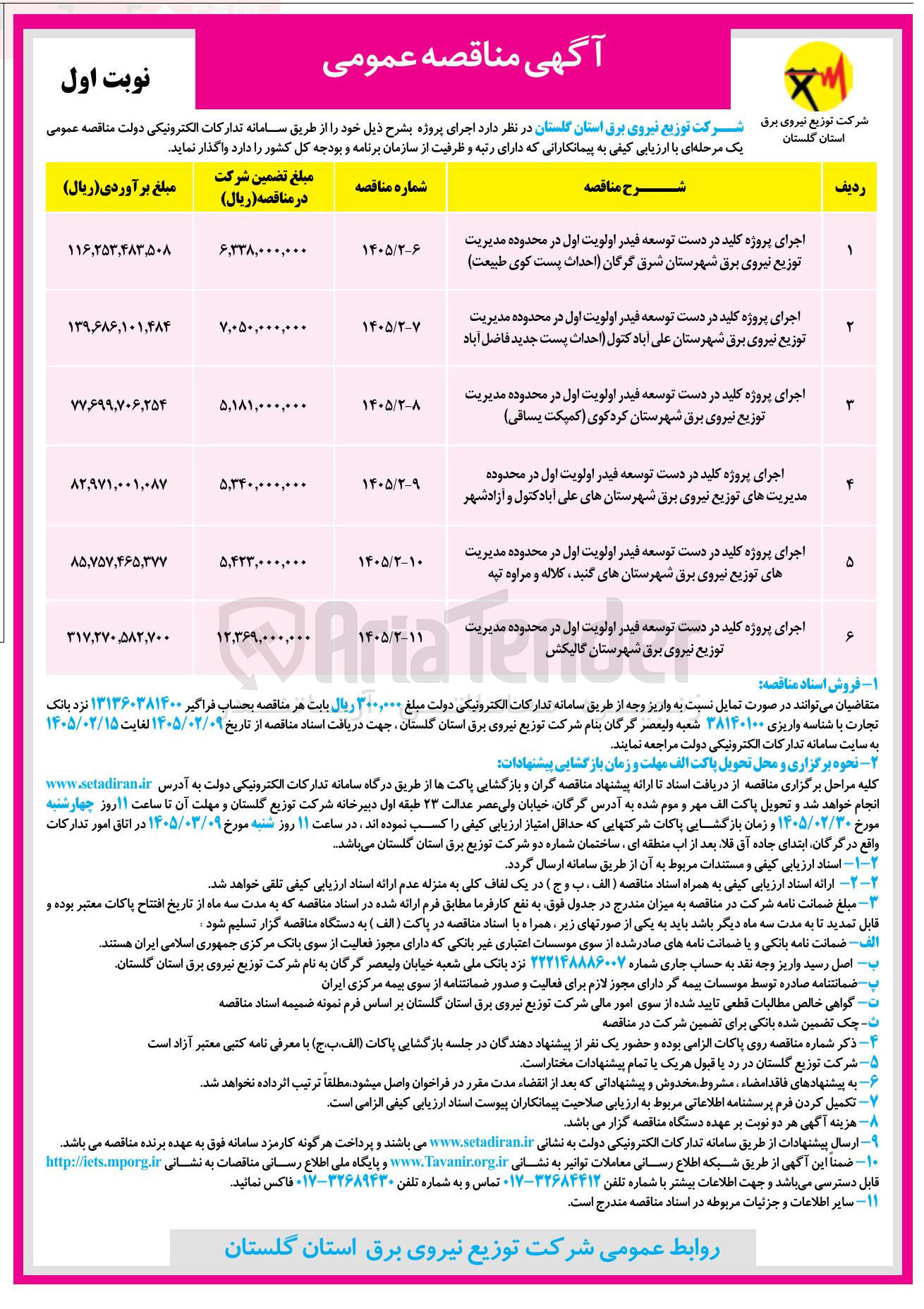 تصویر کوچک آگهی اجرای پروژه کلید در دست توسعه فیدر اولویت اول 