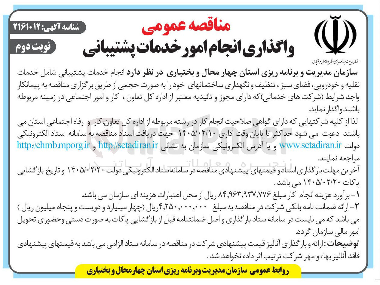 تصویر کوچک آگهی واگذاری انجام امور خدمات پشتیبانی