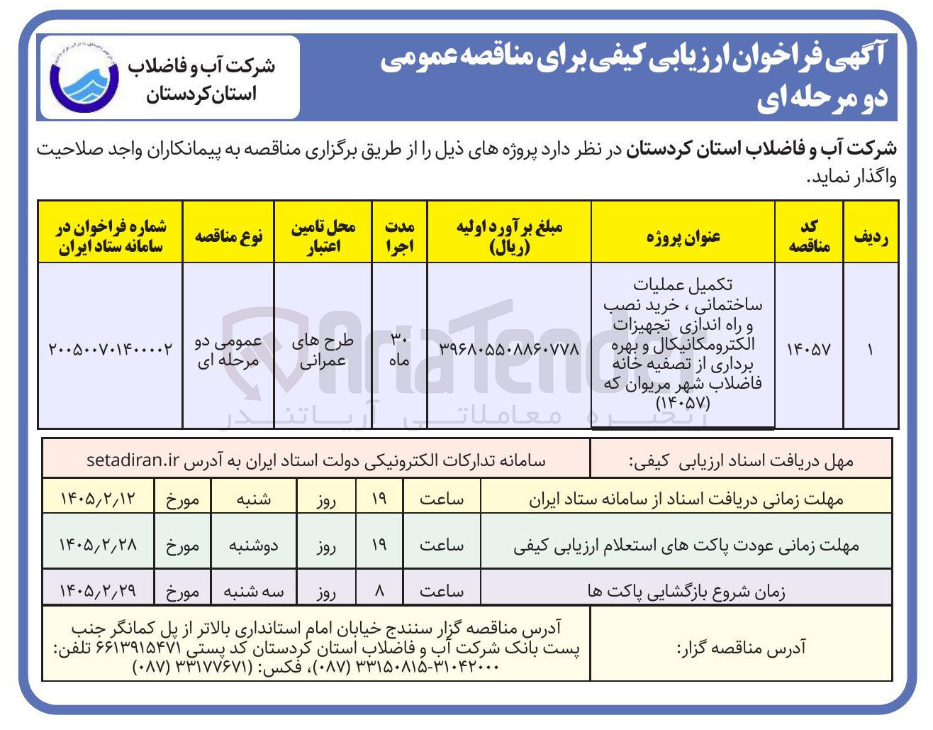 تصویر کوچک آگهی تکمیل عملیات ساختمانی ، خرید نصب و راه اندازی تجهیزات الکترومکانیکال و بهره برداری از تصفیه خانه فاضلاب 