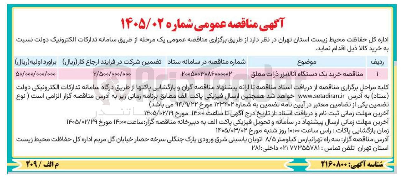 تصویر کوچک آگهی خرید یک دستگاه آنالایزر ذرات معلق