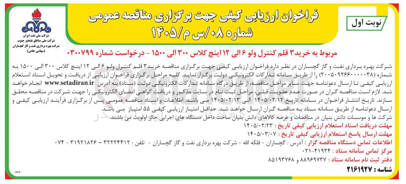 تصویر کوچک آگهی خرید ۳ قلم کنترل ولو ۶ الی ۱۲ اینچ کلاس ۳۰۰ الی ۱۵۰۰ 