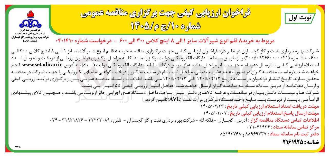 تصویر کوچک آگهی خرید ۸ قلم انوع شیرآلات سایز ۱ الی ۸ اینچ کلاس ۳۰۰ الی ۶۰۰ 