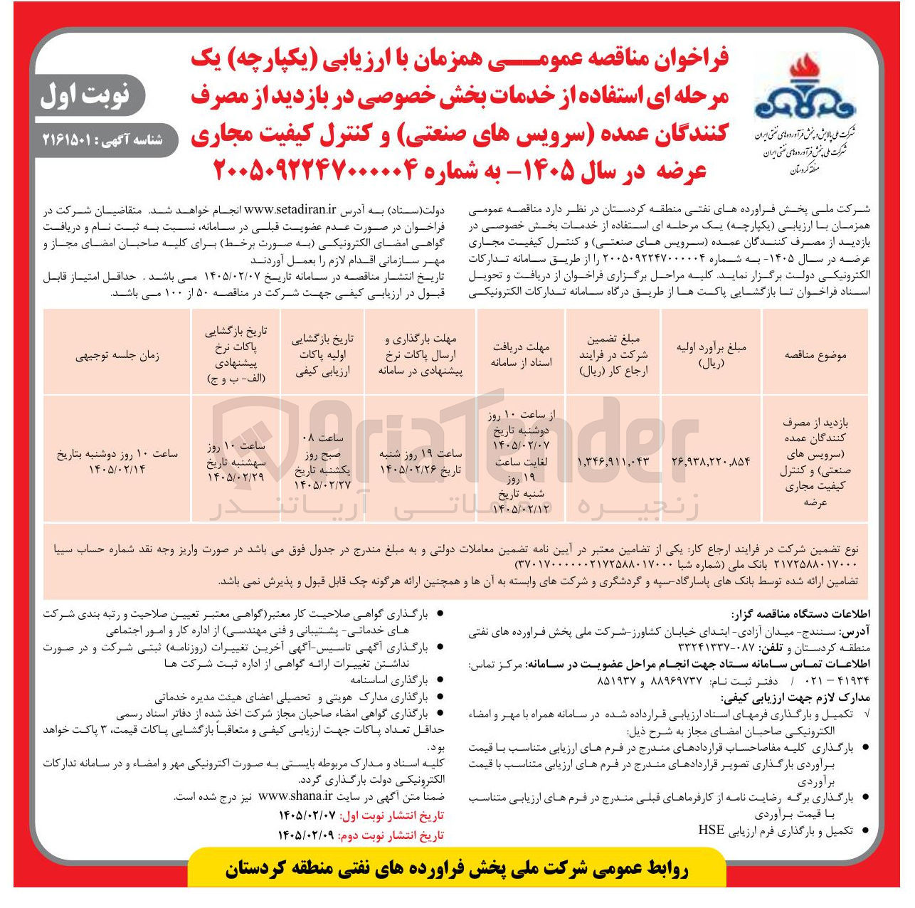 تصویر کوچک آگهی استفاده از خدمات بخش خصوصی در بازدید از مصرف کنندگان عمده (سرویس های صنعتی) و کنترل کیفیت مجاری عرضه 