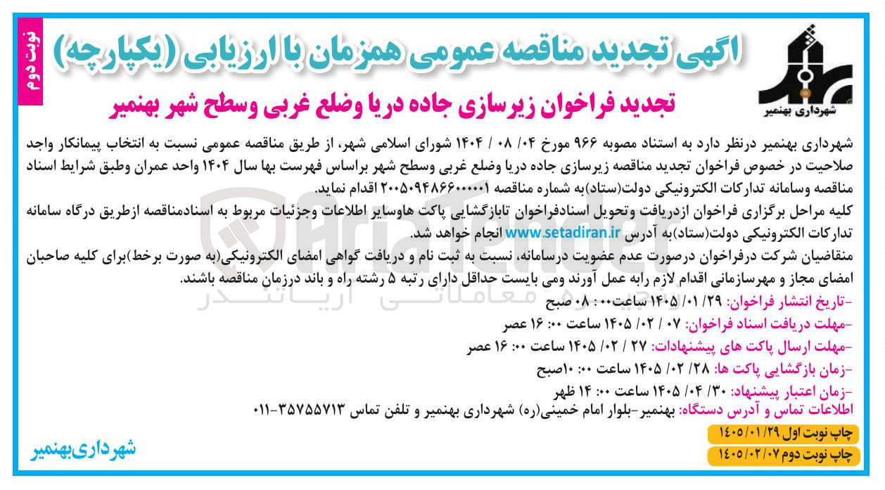 تصویر کوچک آگهی  زیرسازی جاده