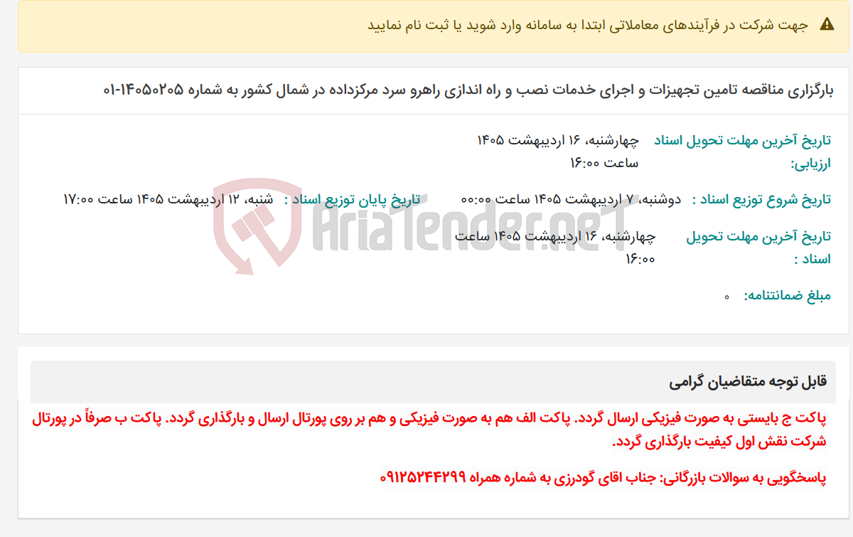 تصویر کوچک آگهی بارگزاری مناقصه تامین تجهیزات و اجرای خدمات نصب و راه اندازی راهرو سرد مرکزداده در شمال کشور به شماره 14050205-01