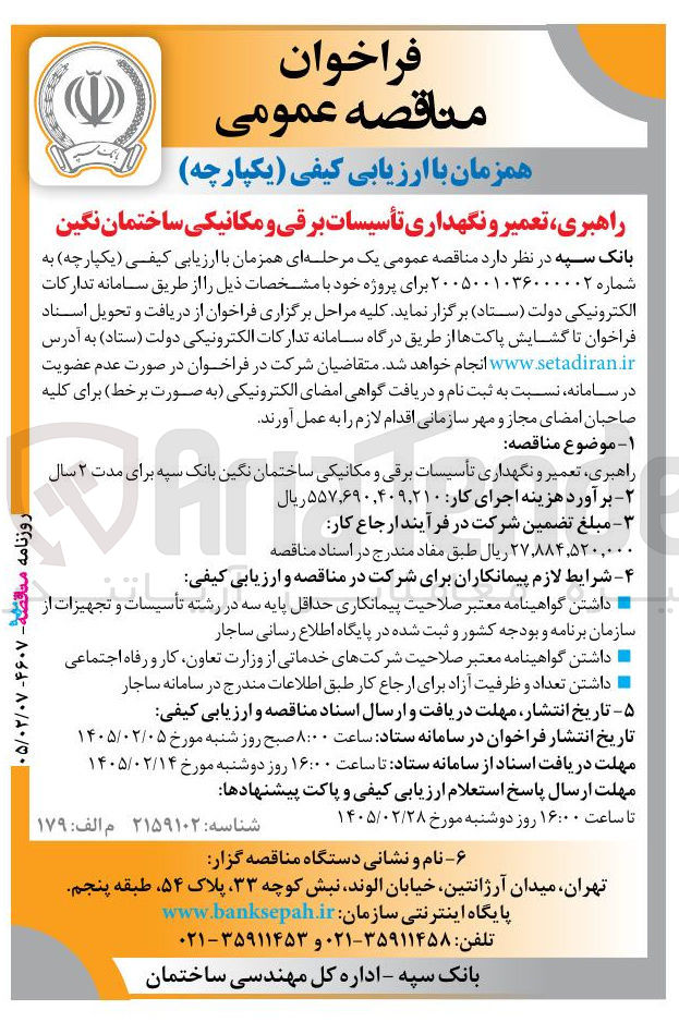 تصویر کوچک آگهی راهبری تعمیر و نگهداری تأسیسات برقی و مکانیکی