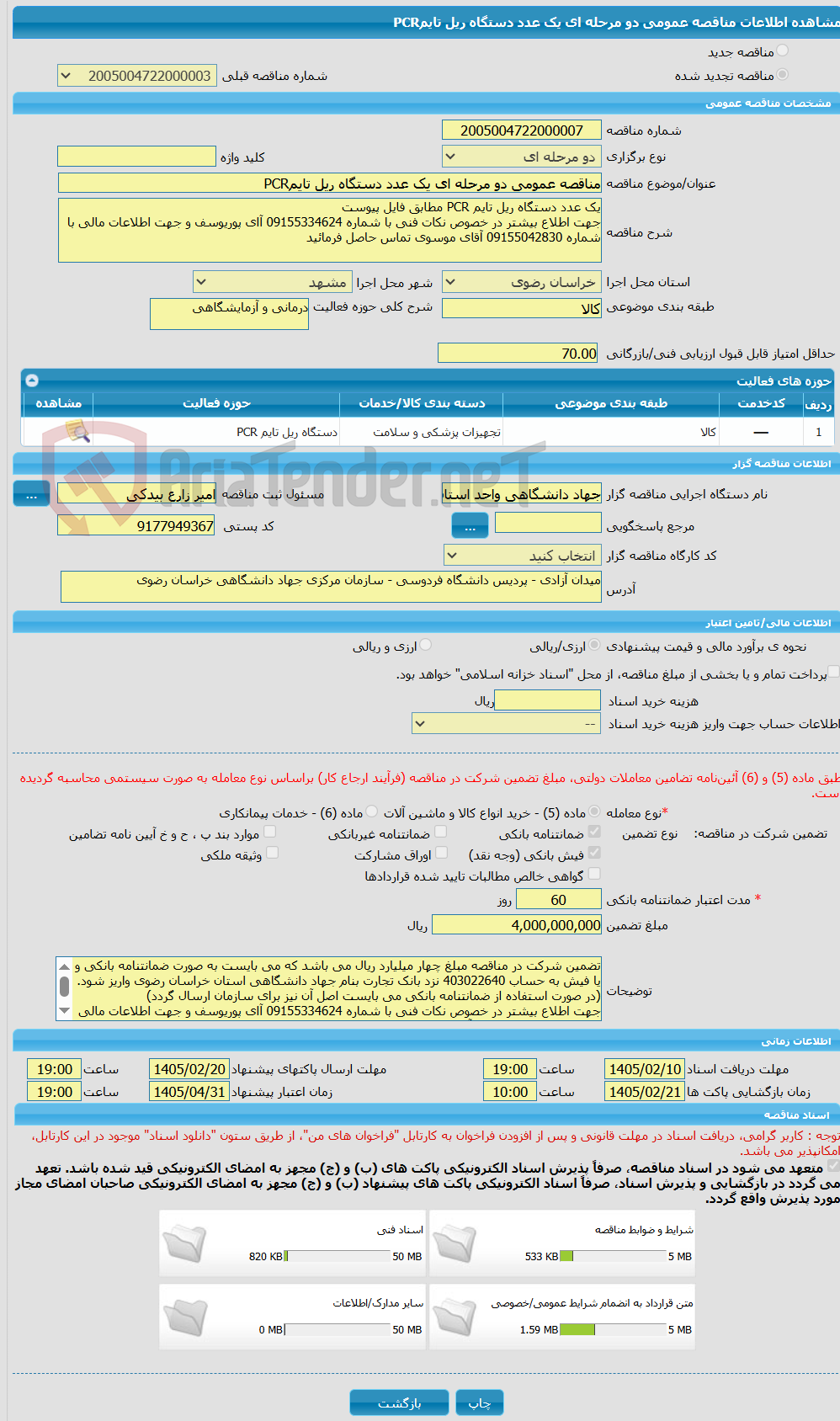 تصویر کوچک آگهی مناقصه عمومی دو مرحله ای یک عدد دستگاه ریل تایمPCR