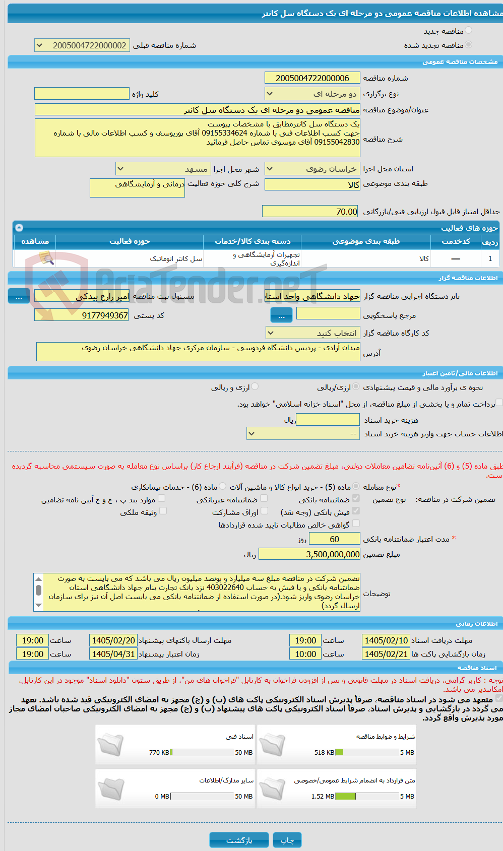 تصویر کوچک آگهی مناقصه عمومی دو مرحله ای یک دستگاه سل کانتر
