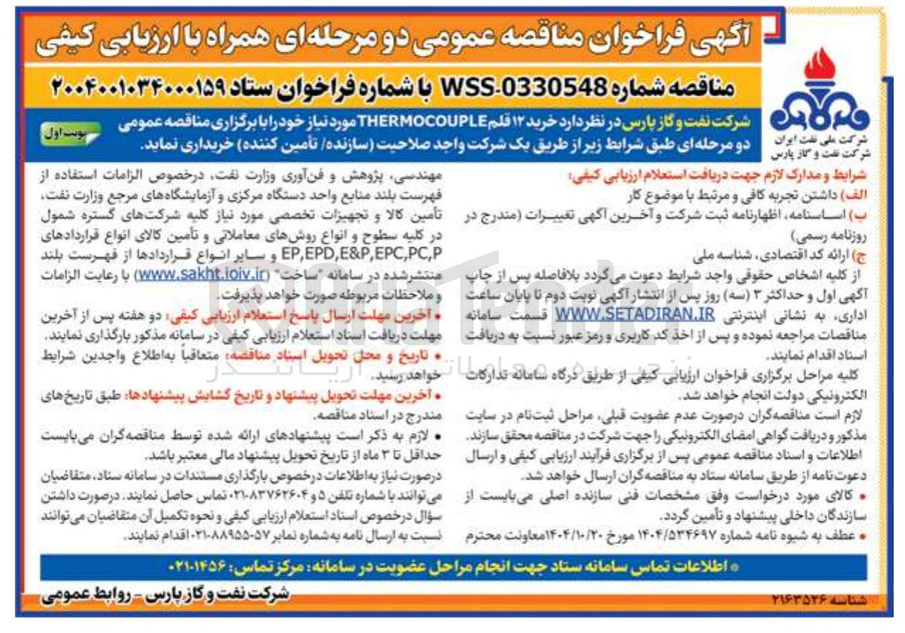 تصویر کوچک آگهی خرید ۱۲ قلم THERMOCOUPLE