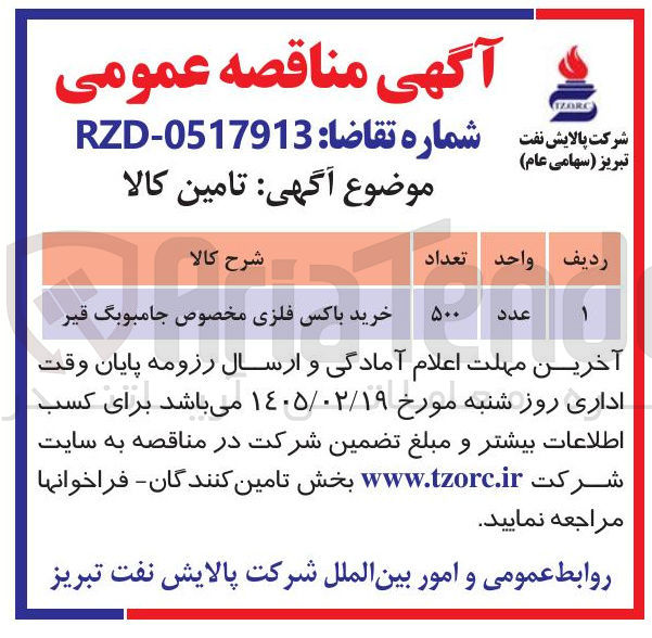 تصویر کوچک آگهی خرید باکس فلزی مخصوص جامبوبگ قیر