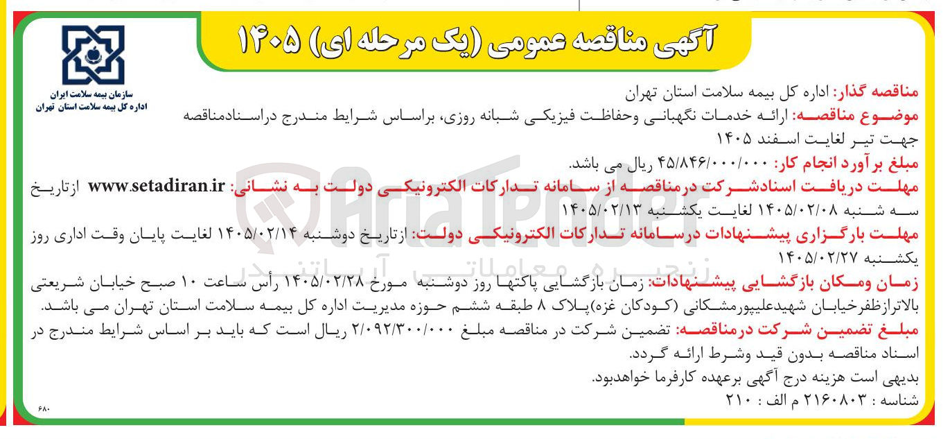 تصویر کوچک آگهی ارائه خدمات نگهبانی و حفاظت فیزیکی شبانه روزی
