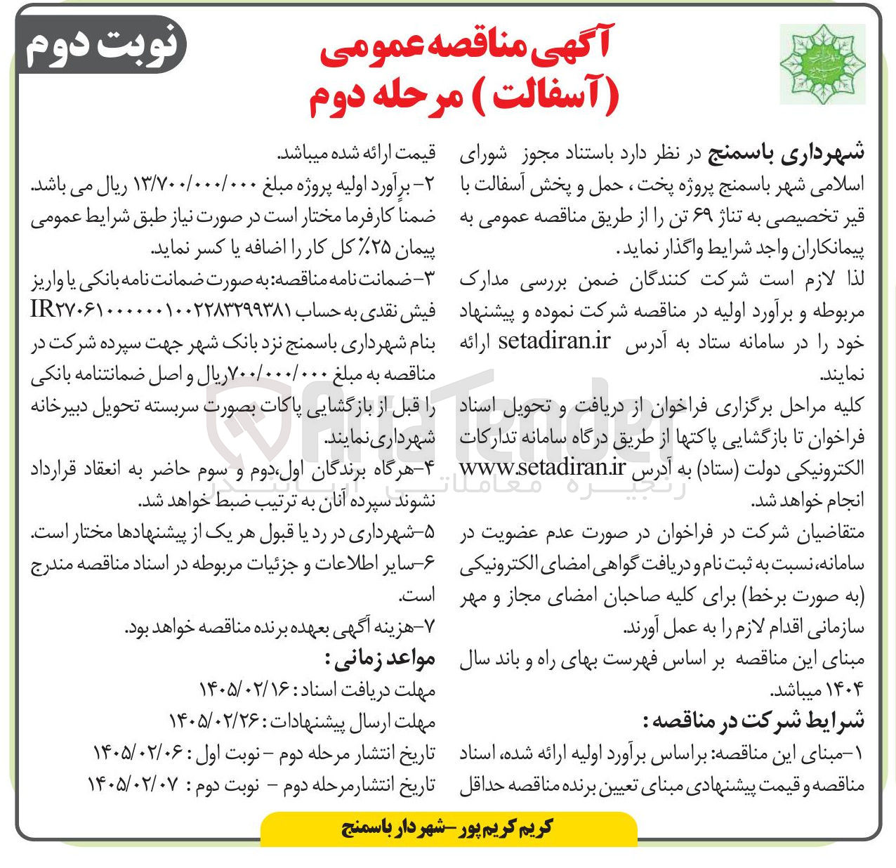 تصویر کوچک آگهی پروژه پخت ، حمل و پخش آسفالت با قیر تخصیصی به تناژ ۶۹ تن