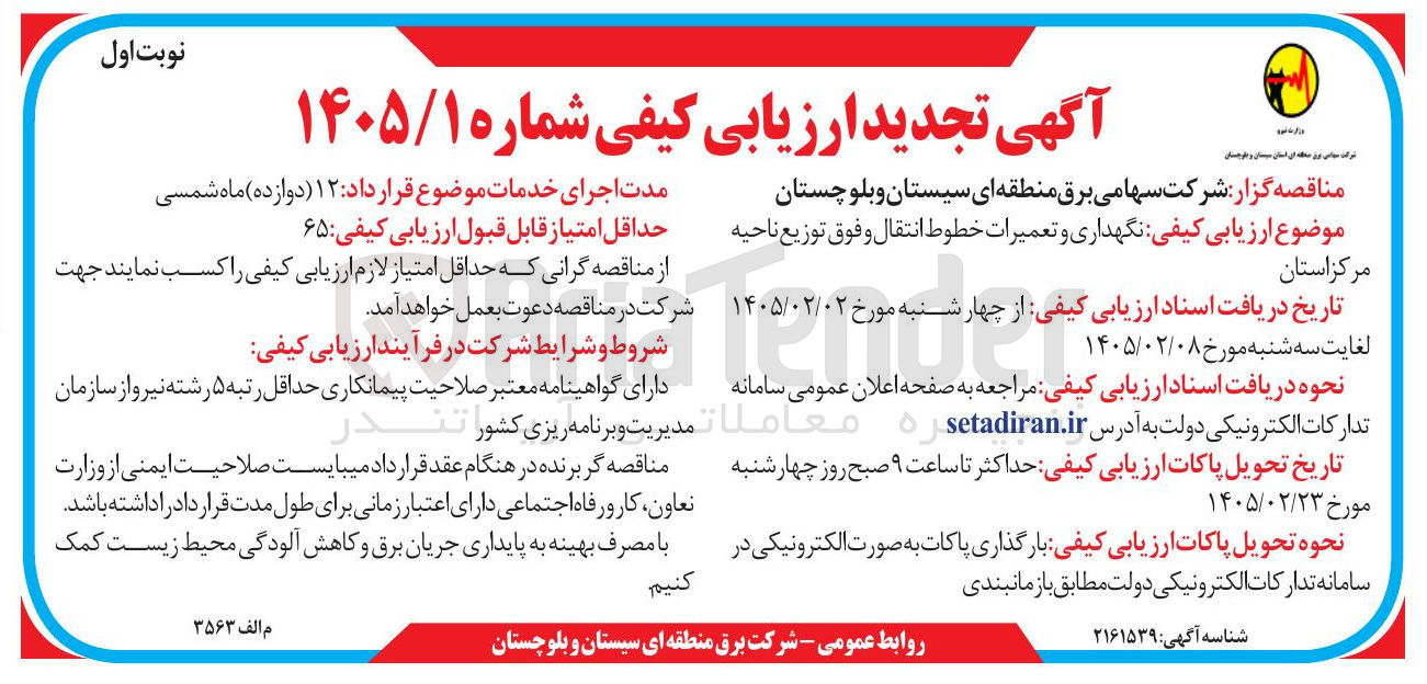 تصویر کوچک آگهی نگهداری و تعمیرات خطوط انتقال و فوق توزیع
