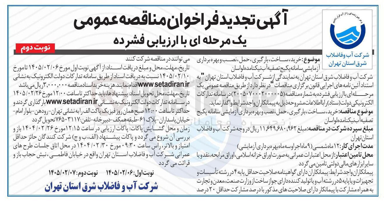 تصویر کوچک آگهی خرید ساخت بارگیری حمل نصب و بهره برداری آزمایشی سامانه پکیج تصفیه آب
