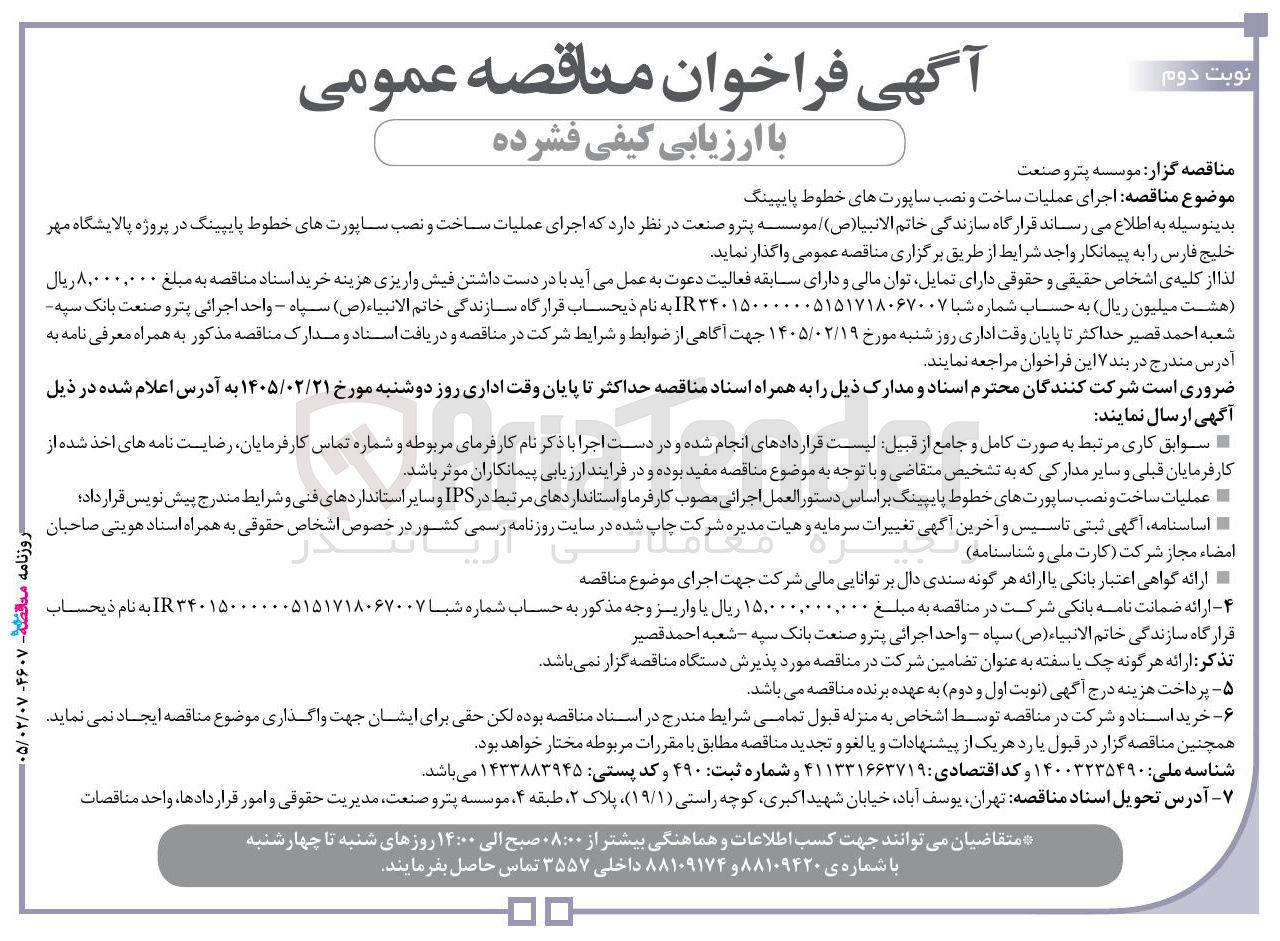 تصویر کوچک آگهی اجرای عملیات ساخت و نصب ساپورت های خطوط پایپینگ 