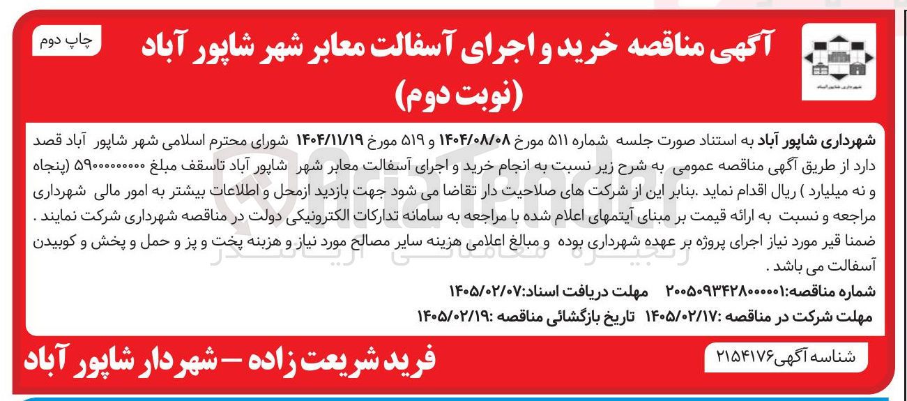 تصویر کوچک آگهی خرید و اجرای آسفالت معابر